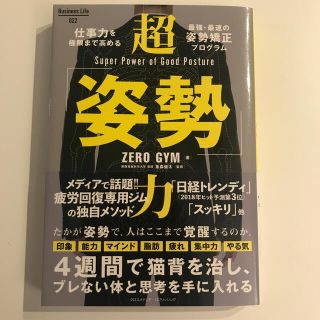 インプレス(Impress)の【美品】超「姿勢」力(健康/医学)