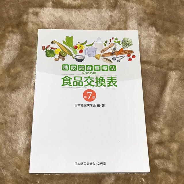 糖尿病食事療法のための食品交換表 第７版 エンタメ/ホビーの本(健康/医学)の商品写真