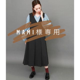 Mami様専用(その他)