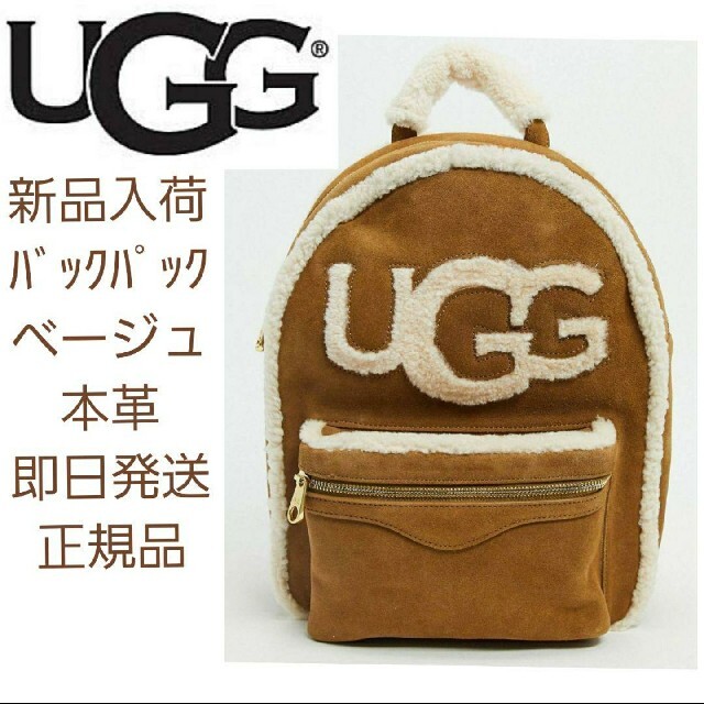 【新品】UGG　本革シープスキン　バックパック　ベージュ