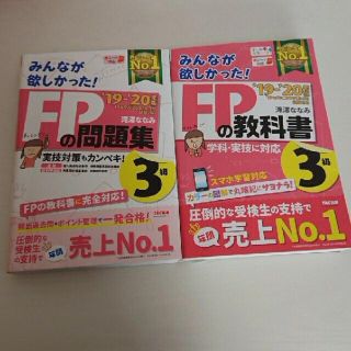 FP3級　みんなが欲しかったFPの教科書問題集セット　19-20版(資格/検定)