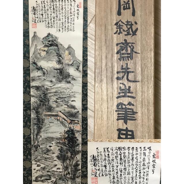 鐵齋 山水  印刷品