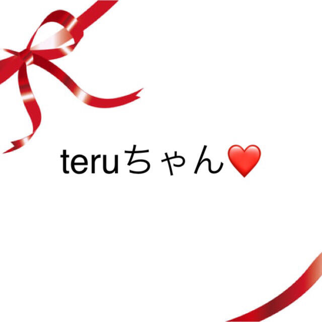 teruちゃん❤