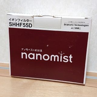 ミツビシ(三菱)の三菱重工ナノモイスト式加湿器ナノミストイオンフィルターSHHF55D(加湿器/除湿機)