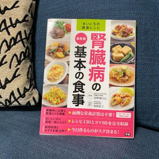 腎臓病の基本の食事 最新版(健康/医学)