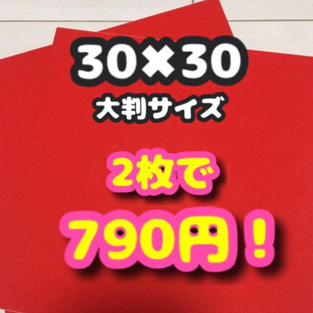 Johnny's(ジャニーズ)のうちわ用 規定外 対応サイズ ラメ グリッター シート 赤 2枚 エンタメ/ホビーのタレントグッズ(アイドルグッズ)の商品写真