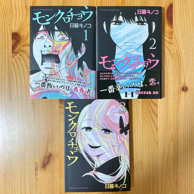 講談社 美品 モンクロチョウ 1 3巻セット 完結の通販 By ちゃむ S Shop コウダンシャならラクマ 講談社 美品 モンクロチョウ 1 3巻セット 完結の通販 By ちゃむ S Shop コウダンシャならラクマ