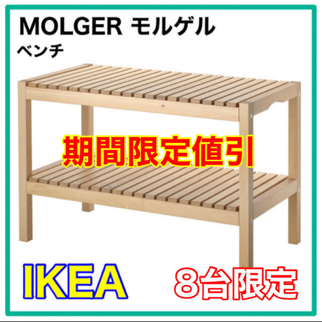 期間限定値引き】IKEA MOLGER モルゲル ベンチ バーチの通販 by ✨古着