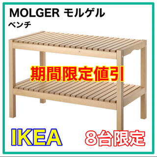 期間限定値引き】IKEA MOLGER モルゲル ベンチ バーチの通販 by ✨古着