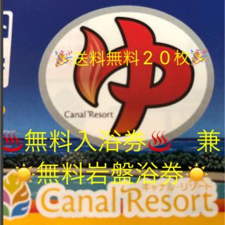 ぱるるん様専用🎵送料無料🎵キャナルリゾート 入浴券(岩盤浴券)20枚♨️(その他)