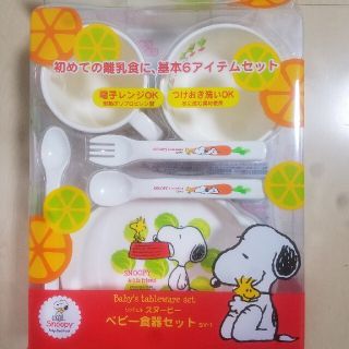 スヌーピー(SNOOPY)のスヌーピーの離乳食用食器セット(離乳食器セット)