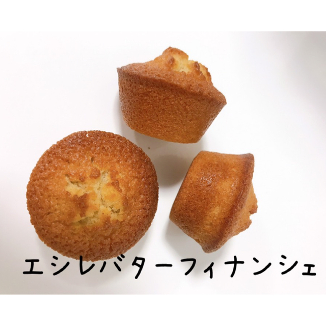 エシレバター　フィナンシェと焼き菓子アソート 食品/飲料/酒の食品(菓子/デザート)の商品写真