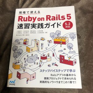 現場で使えるＲｕｂｙ　ｏｎ　Ｒａｉｌｓ　５速習実践ガイド(コンピュータ/IT)