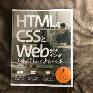 ＨＴＭＬ＆ＣＳＳとＷｅｂデザインが１冊できちんと身につく本(コンピュータ/IT)