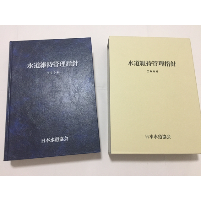 水道維持管理指針　2006 | フリマアプリ ラクマ