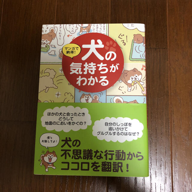 マンガで納得!犬の気持ちがわかる エンタメ/ホビーの本(住まい/暮らし/子育て)の商品写真