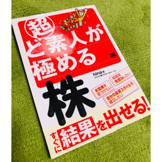 超ど素人が極める株(ビジネス/経済)