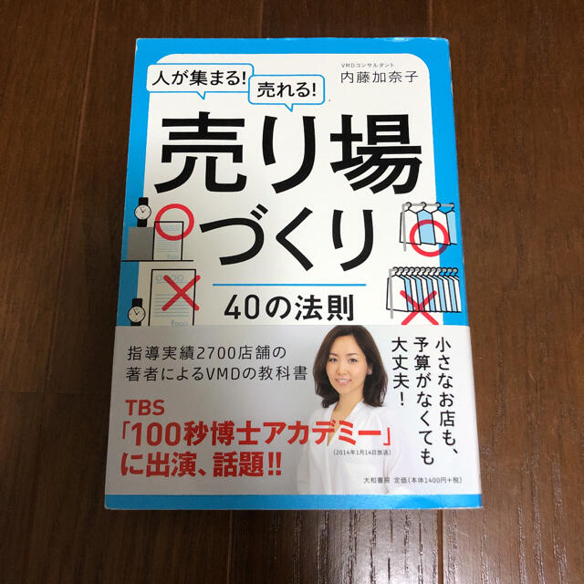 人が集まる!売れる!売り場づくり40の法則 エンタメ/ホビーの本(ビジネス/経済)の商品写真