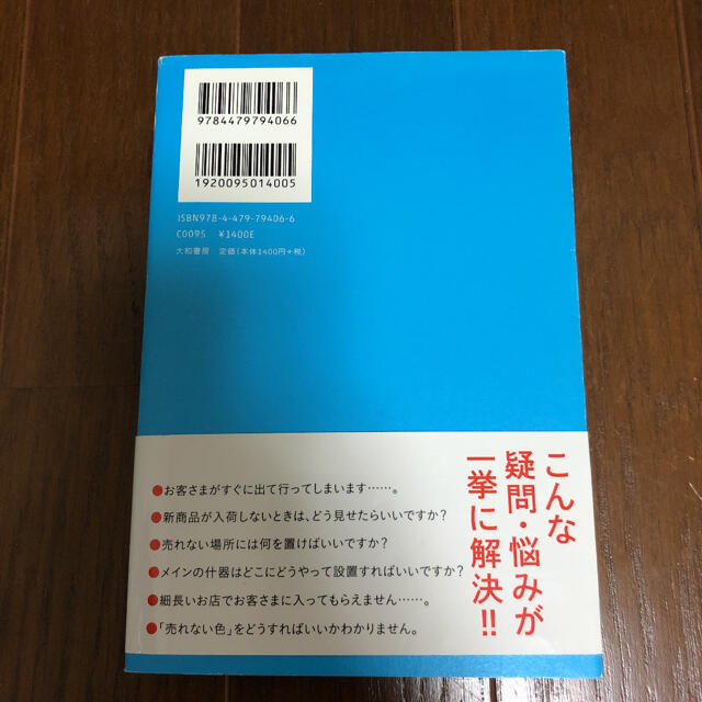 人が集まる!売れる!売り場づくり40の法則 エンタメ/ホビーの本(ビジネス/経済)の商品写真