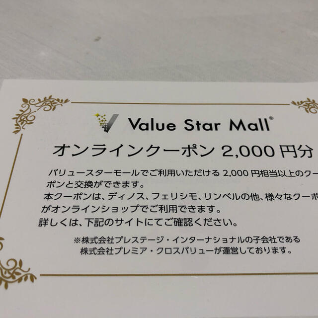 バリュースターモール オンラインクーポン チケットの優待券/割引券(ショッピング)の商品写真