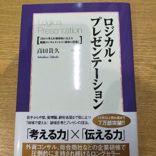 【緑茶様専用】ロジカル・プレゼンテ－ション 自分の考えを効果的に伝える戦略(ビジネス/経済)