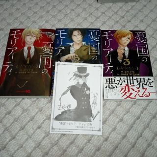 憂国のモリアーティ　１～３巻+　２巻発売時のペーパー(少年漫画)