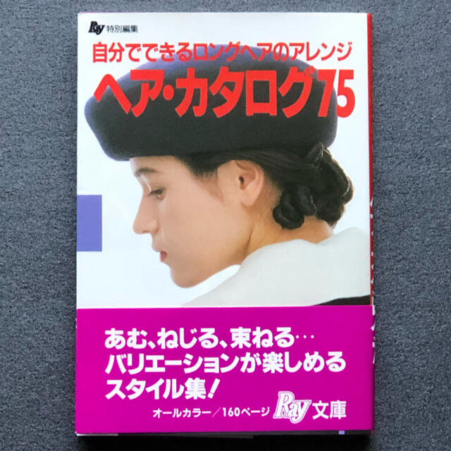 ヘア・カタログ75／1991年  エンタメ/ホビーの雑誌(ファッション)の商品写真