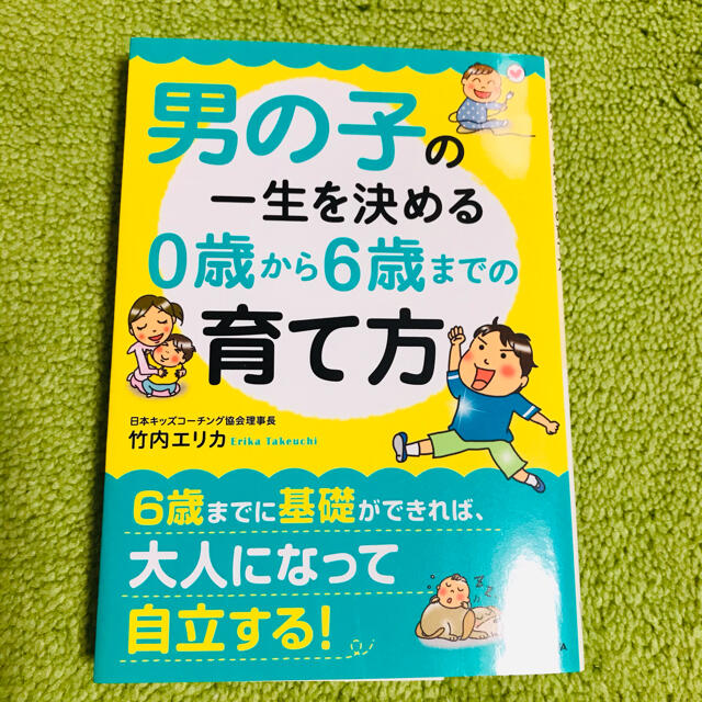 ［お値下げ致します！］男の子の一生を決める０歳から６歳までの育て方 エンタメ/ホビーの本(文学/小説)の商品写真