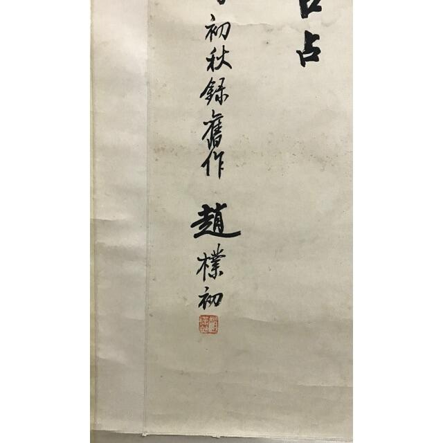 趙樸初 書法 1