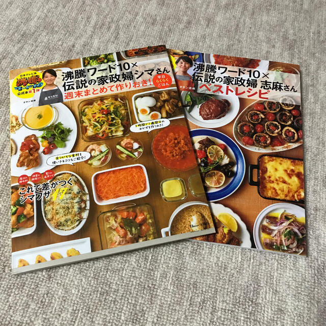 宝島社(タカラジマシャ)の沸騰ワード１０×伝説の家政婦シマさん週末まとめて作りおき！平日らくらくごはん エンタメ/ホビーの本(料理/グルメ)の商品写真