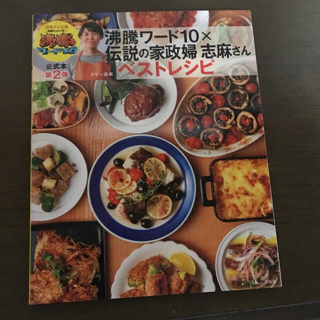 宝島社(タカラジマシャ)の沸騰ワード１０×伝説の家政婦シマさん週末まとめて作りおき！平日らくらくごはん エンタメ/ホビーの本(料理/グルメ)の商品写真