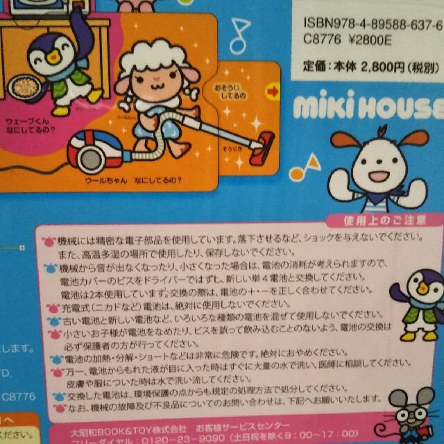 mikihouse(ミキハウス)のなにしてるの？ せいかつ エンタメ/ホビーの本(絵本/児童書)の商品写真