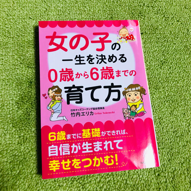 ［お値下げ致します！］女の子の一生を決める０歳から６歳までの育て方 エンタメ/ホビーの本(文学/小説)の商品写真