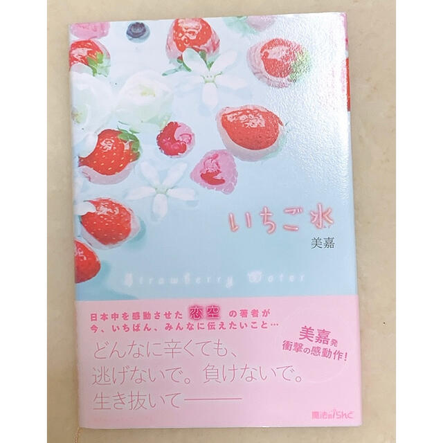 携帯小説　文庫　いちご水　美嘉　本　読書 エンタメ/ホビーの本(文学/小説)の商品写真