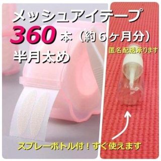 ☆アイテープ 半月太め360枚 スプレーボトル付 二重 アイプチ メザイク(アイテープ)