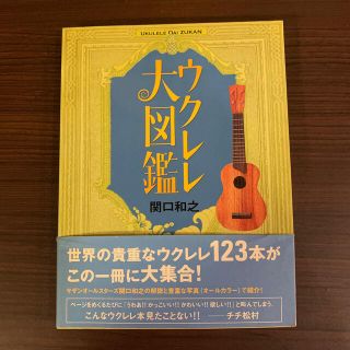 ブルーデンスさん ウクレレ大図鑑＆ハッピー！ウクレレ2冊セット(アート/エンタメ)