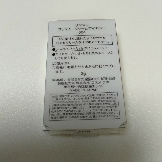 リンメル プリズム クリームアイカラー 004(2g) コスメ/美容のベースメイク/化粧品(アイシャドウ)の商品写真