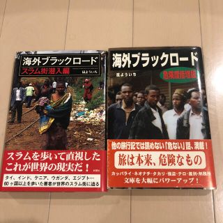 海外ブラックロ－ド 2冊セット(文学/小説)