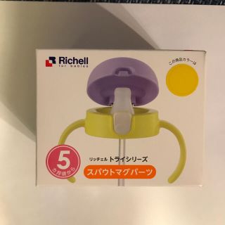 リッチェル(Richell)のリッチェル トライシリーズ スパウトマグパーツ イエロー(水筒)