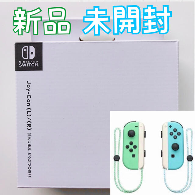 あつまれどうぶつの森 ジョイコン★ニンテンドースイッチ★Joy-Con★あつ森