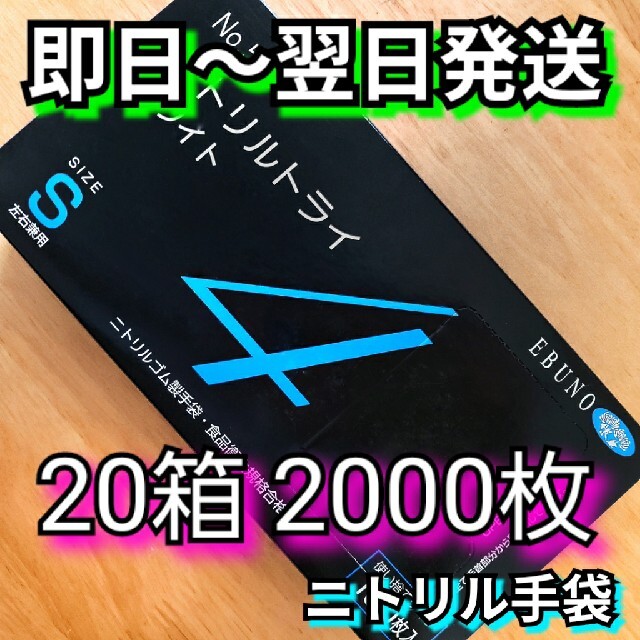 【売約済み】ニトリル手袋　S　2000枚（20個）使い捨て手袋　粉あり