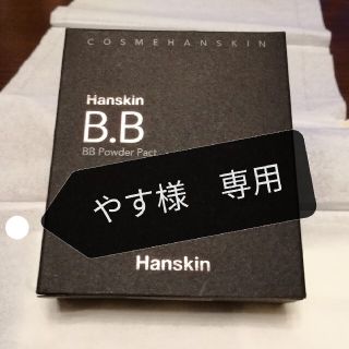 ハンスキン(HANSKIN)のハンスキン BBパウダーパクト(その他)