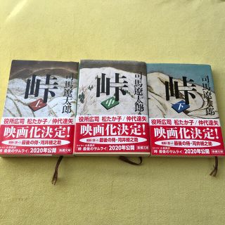 司馬遼太郎「峠」 上・中・下3巻セット(文学/小説)