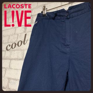 ラコステライブ(LACOSTE L!VE)の【ベーシック♪】LACOSTE L!VE ラコステライブ/コットンパンツ (カジュアルパンツ)