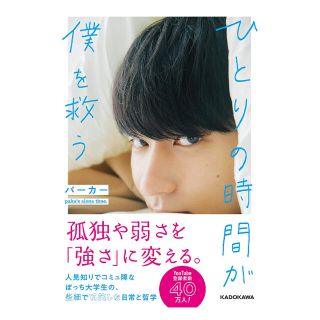 カドカワショテン(角川書店)のひとりの時間が僕を救う　パーカー　本(文学/小説)