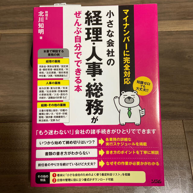 小さな会社の経理・人事・総務がぜんぶ自分でできる本 マイナンバ－に完全対応 エンタメ/ホビーの本(ビジネス/経済)の商品写真