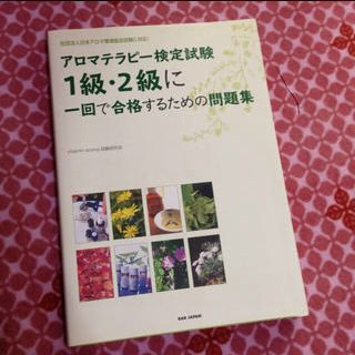 アロマテラピー検定1.2級(その他)