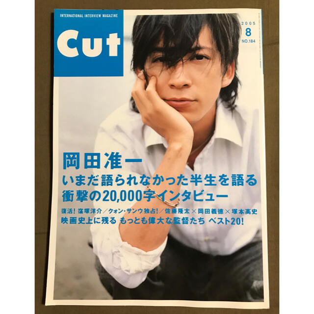 V6(ブイシックス)のcut 2005年8月号　NO.184 岡田准一 エンタメ/ホビーの雑誌(音楽/芸能)の商品写真