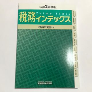 税務インデックス 令和２年度版　(ビジネス/経済)