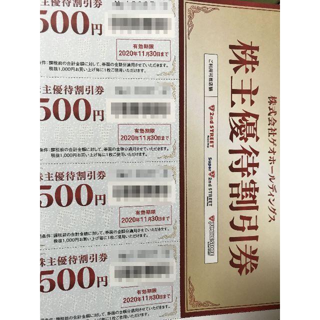 ゲオホールディングス 株主優待割引券 2000円分 チケットの優待券/割引券(ショッピング)の商品写真